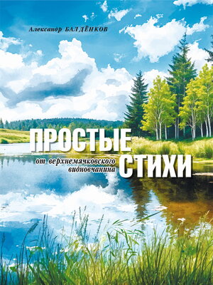 cover image of Простые стихи от верхнемячковского видновчанина
